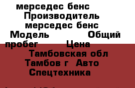 мерседес бенс 1735 › Производитель ­ мерседес бенс › Модель ­ 1 735 › Общий пробег ­ 26 › Цена ­ 1 050 000 - Тамбовская обл., Тамбов г. Авто » Спецтехника   